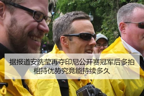 据报道安洗莹再夺印尼公开赛冠军后多拍相持优势究竟能持续多久