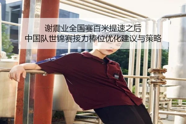 xie-zhen-ye-quan-guo-sai-bai-mi-ti-su-zhi-hou-zhong-guo-dui-shi-jin-sai-jie-li-bang-wei-you-hua-jian-yi-yu-ce-lve-2-601.jpg